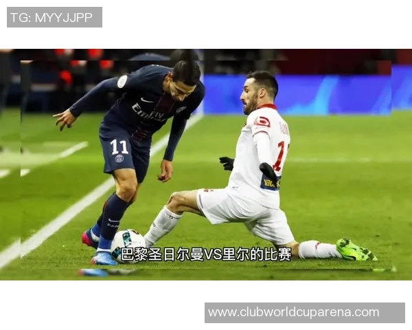 巴黎与里尔的精彩对决回顾与分析全景展现两队的战术与球员表现